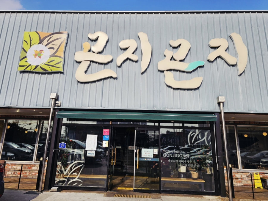 곤지곤지 장성점 사진 3