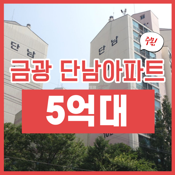 성남아파트경매, 단대오거리역 추천물건