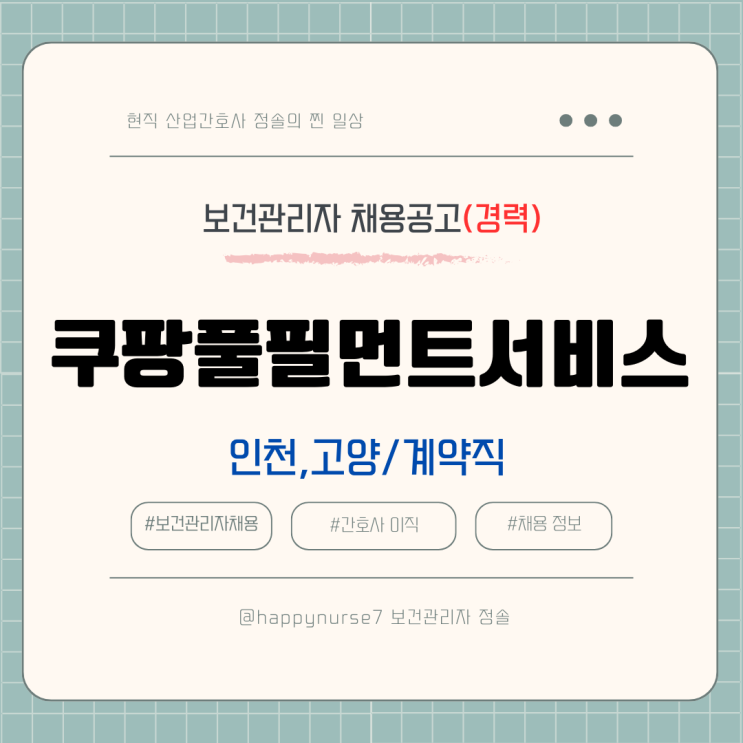  [계약직,경력]쿠팡풀필먼트서비스 보건관리자 채용(산업간호사, 인천, 고양 근무)