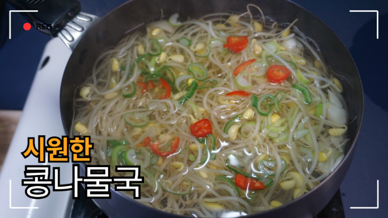 가장 쉽고 저렴한 재료로 식당 맛 내는 콩나물국