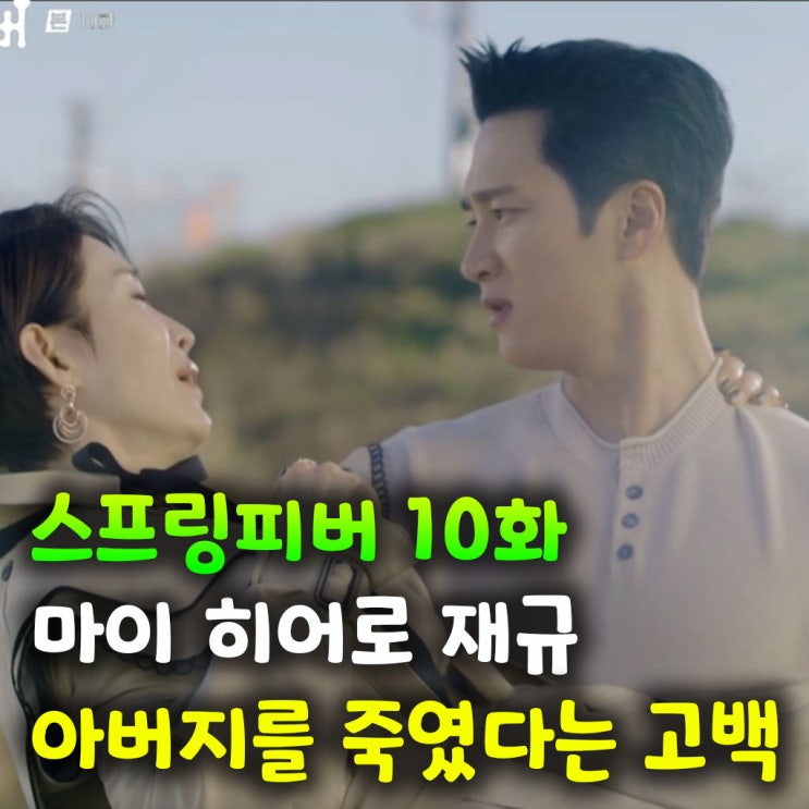  스프링피버 10화｜마이 히어로 재규,그리고 아버지를 죽였다는 고백