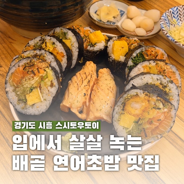  배곧 초밥 스시토우토이, 여기 연어 실화야? 후토마끼 미친곳
