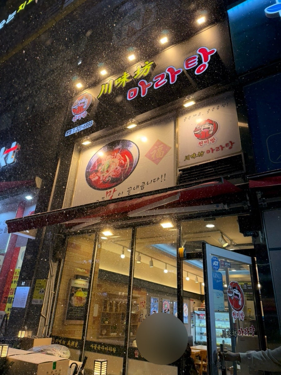천미방마라탕 사진 3