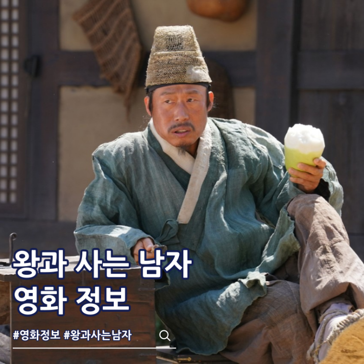  왕과 사는 남자 쿠키 특전 출연진 줄거리