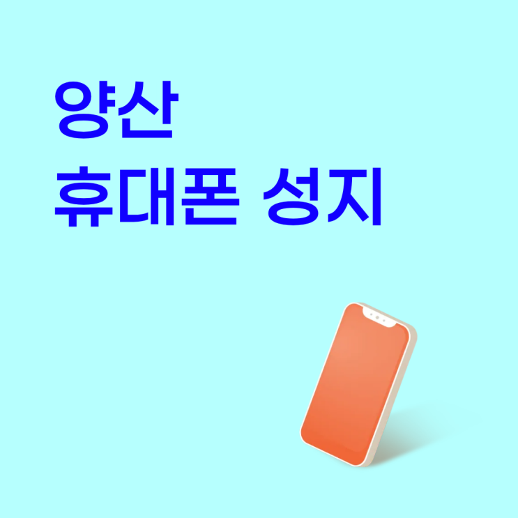  양산 휴대폰 성지 할인도 똑똑하게 고르기