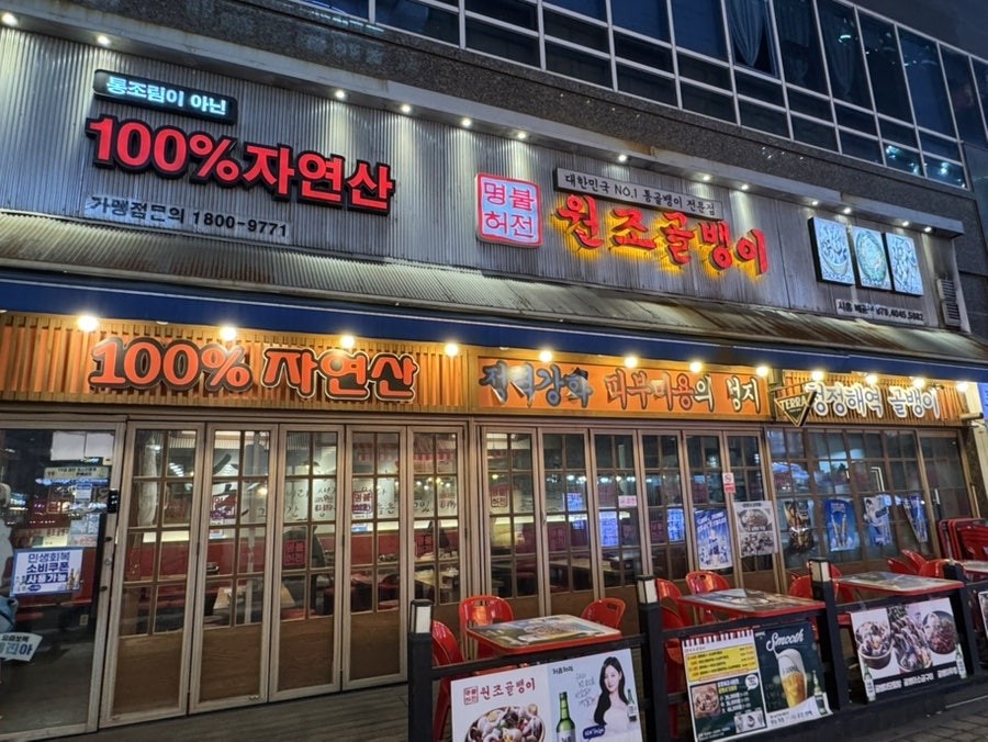 명불허전원조골뱅이 시흥배곧점 사진 2