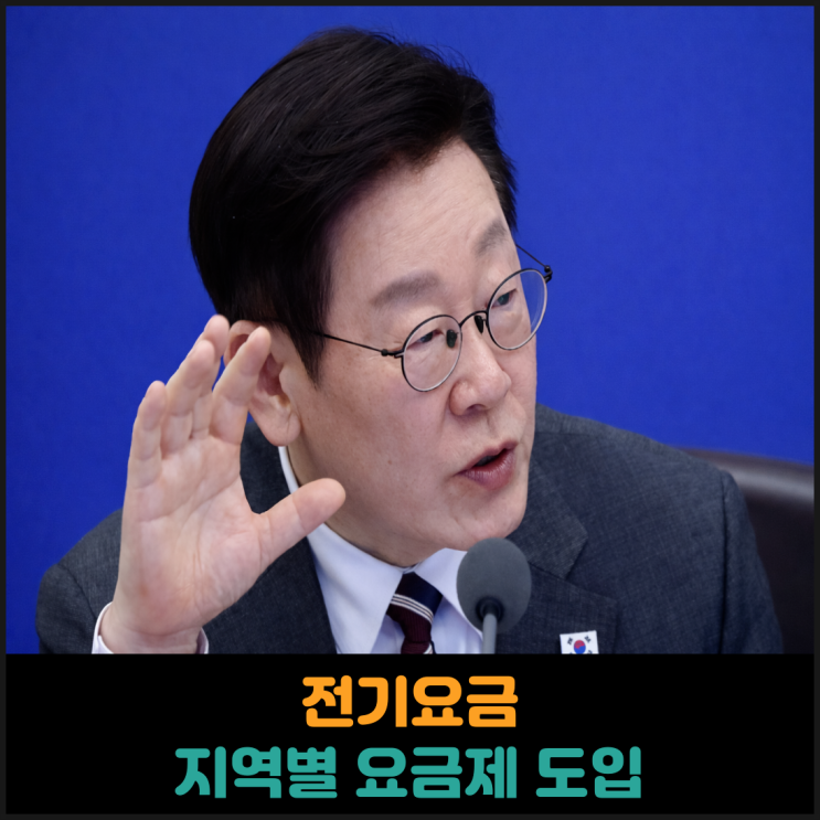  전기요금, 지역별 요금제 도입