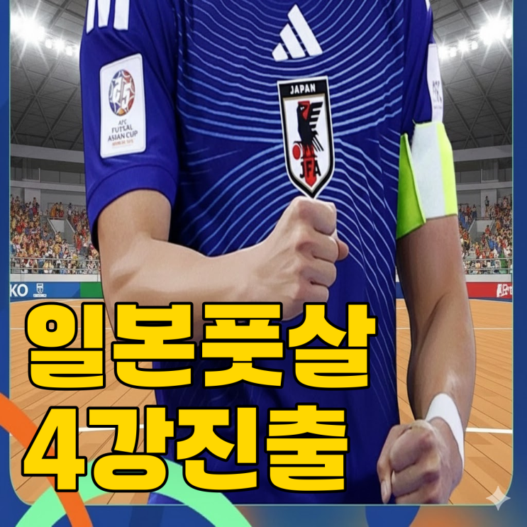  3연패 한국과 정반대? 일본 풋살 4강 화력 충격적이네
