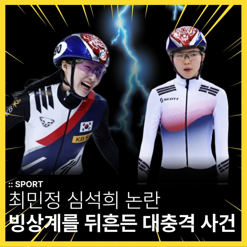 최민정 심석희 논란? 도대체 무슨 일이야? 대충격사건 총정리