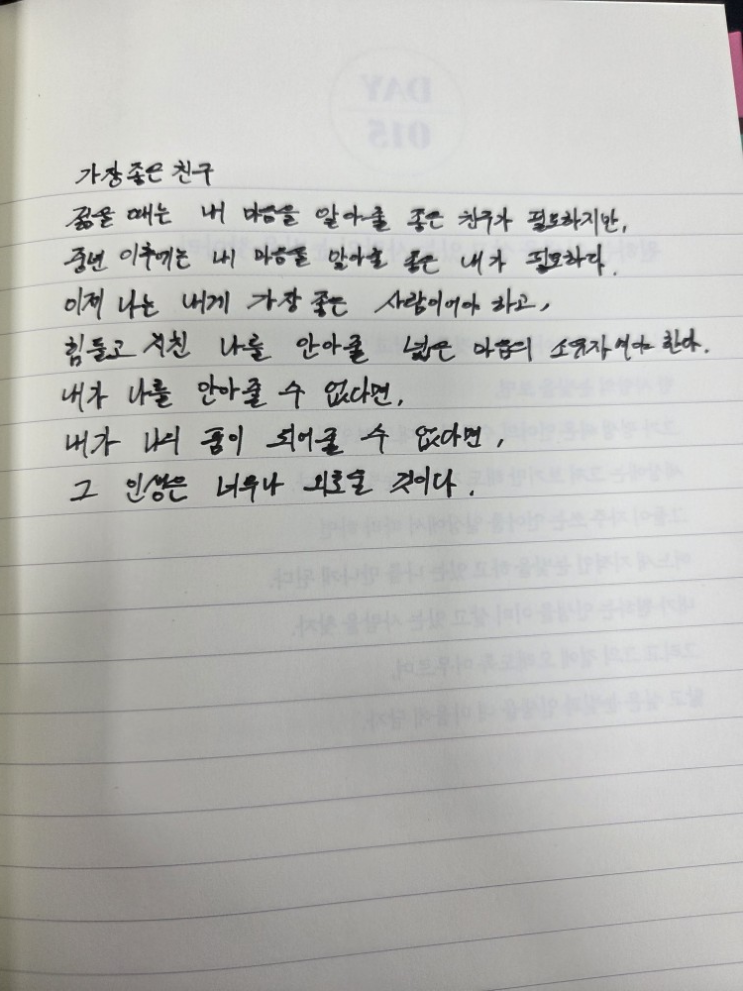  [100일 필사노트] 가장 좋은 친구