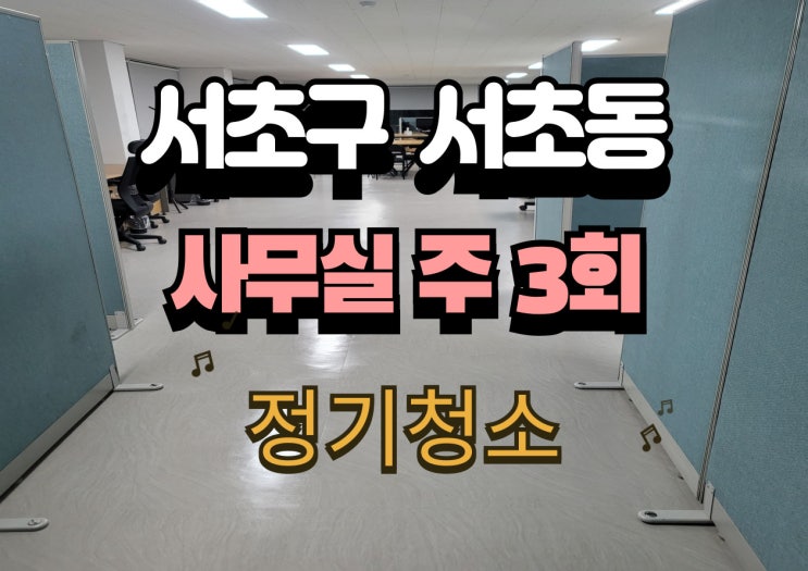  서초구 서초동 사무실 정기청소 주3회 범위 총정리｜쓰레기배출·분리수거·바닥 진공청소 한 번에