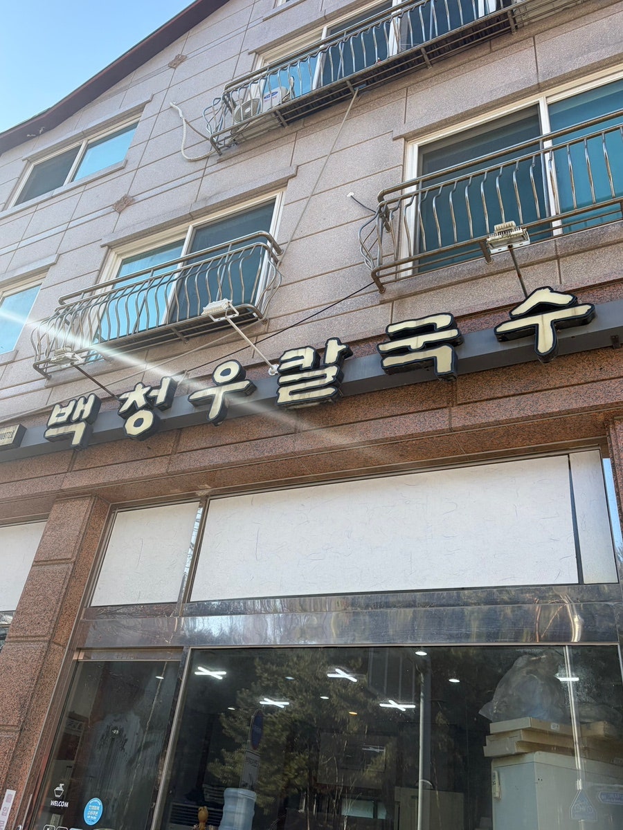 백청우칼국수 흥덕점 사진 1