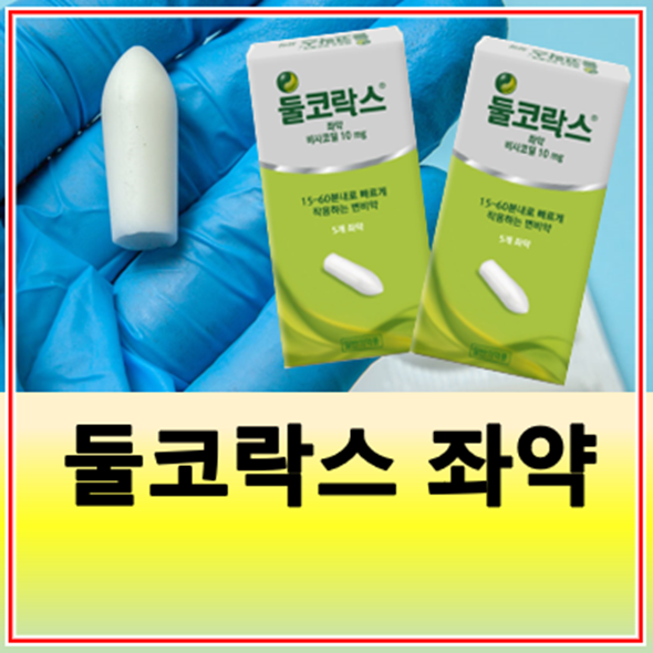 둘코락스 좌약 효과 시간 사용법 가격