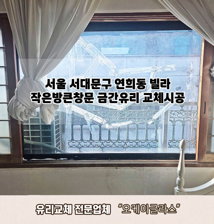  서울서대문구 연희동 빌라 작은방큰창문 금간유리교체 "오케이글라스" 시공