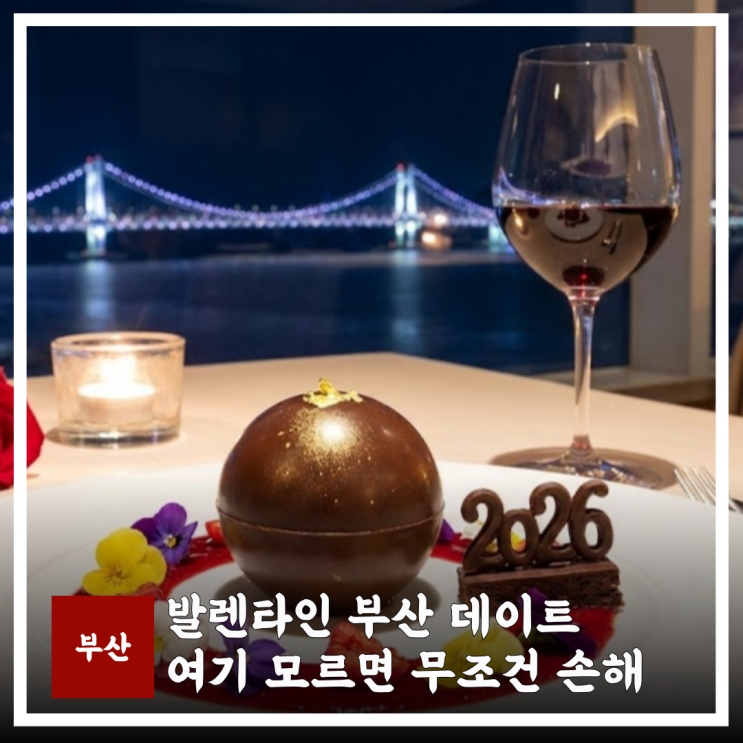  부산 발렌타인데이트코스 호캉스, 여기 안 가면 무조건 손해