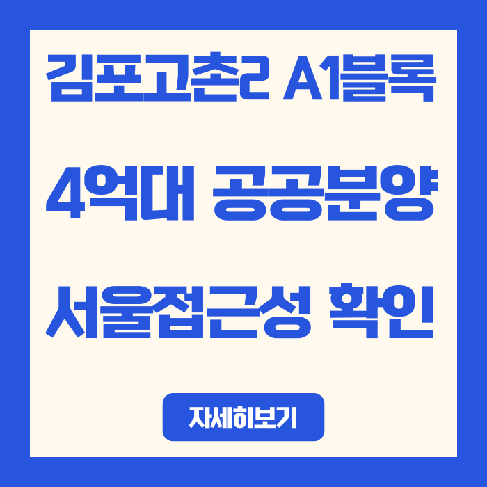  김포고촌2 A1블록 4억대 공공분양 농어촌전형 + 서울접근성 확인