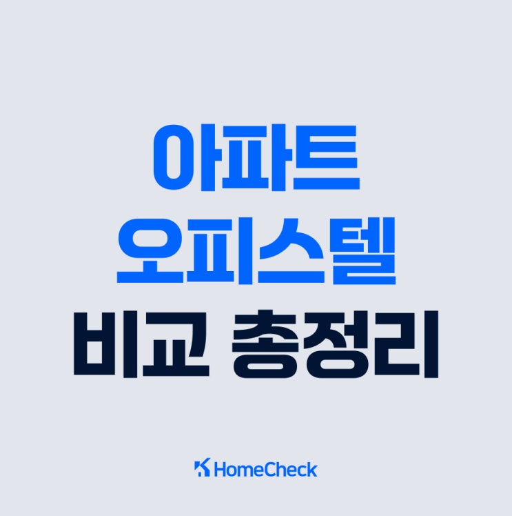  아파트 오피스텔 차이 및 평수와 에어컨 비교
