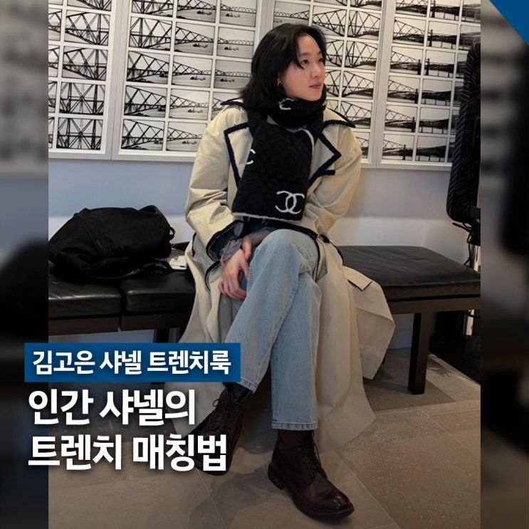  김고은 샤넬 트렌치룩 스타일링, 코트·머플러·데님 착용 정보