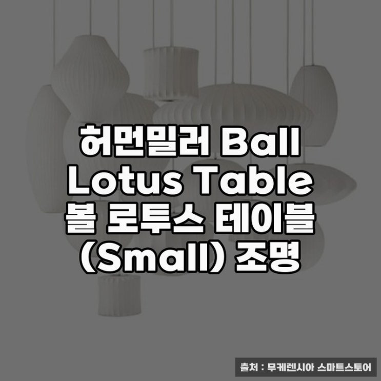  허먼밀러 Ball Lotus Table 조명으로 공간 연출하기