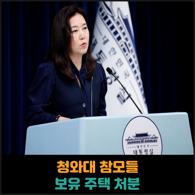  청와대 참모들 보유 주택 처분