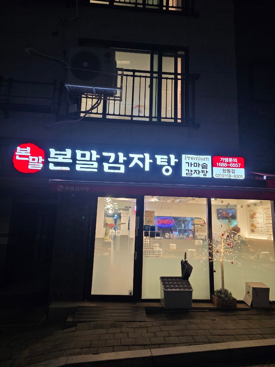 본말감자탕 향동점 사진 3