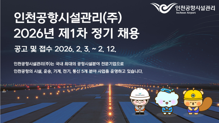  ️ 2026 인천공항시설관리 채용 후기｜조경직 신입 2명 모집! 워라밸 좋은 공기업 ‘취업 맛집’ 분석 