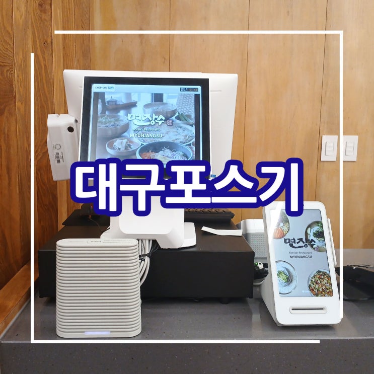  대구포스기! 대구 대형 음식점에 테이블 오더와 연동 잘 되는 최신형 포스 시스템 구축