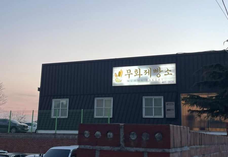 무화제빵소 사진 2