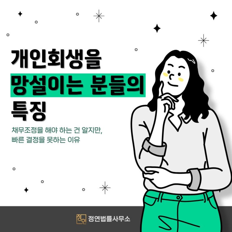  개인회생을 망설이는 사람들의 특징은 무엇일까?