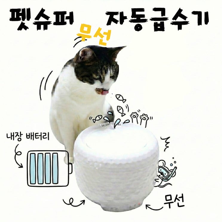  고양이 정수기 무선의 편리함 펫슈퍼 무소음 자동급수기