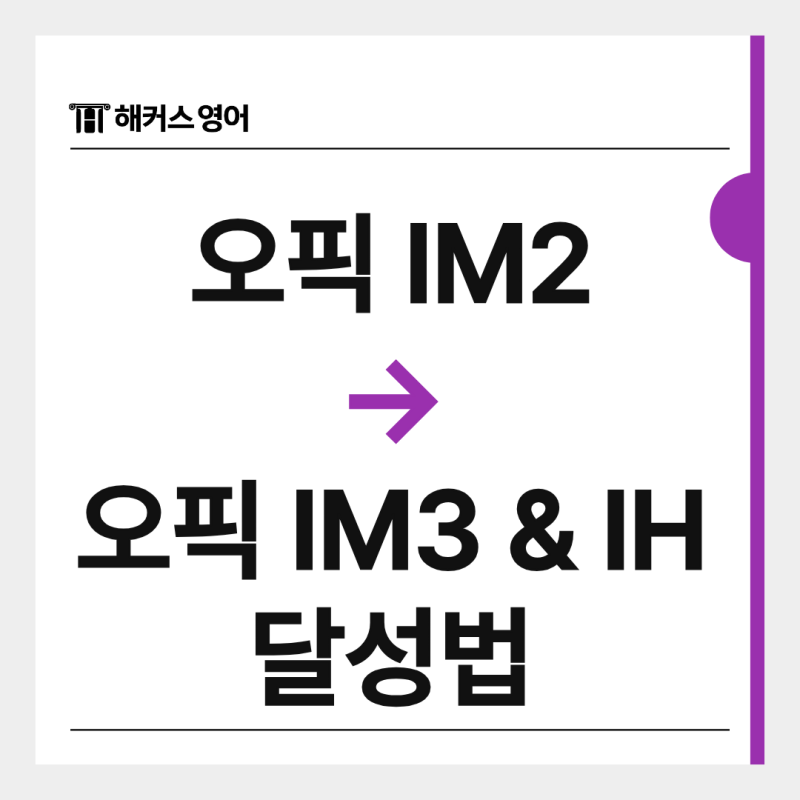 오픽 IM2에서 멈췄다면? IM3 & IH 수준으로 올라가는 법!