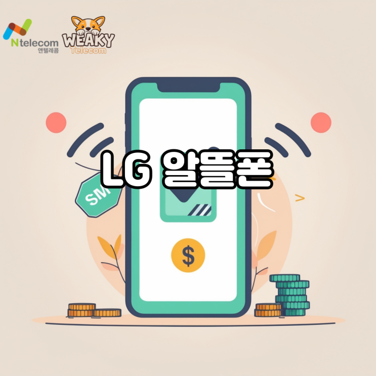  LG 알뜰폰 개통으로 번호는 그대로 요금만 저렴하게 바꿔보자