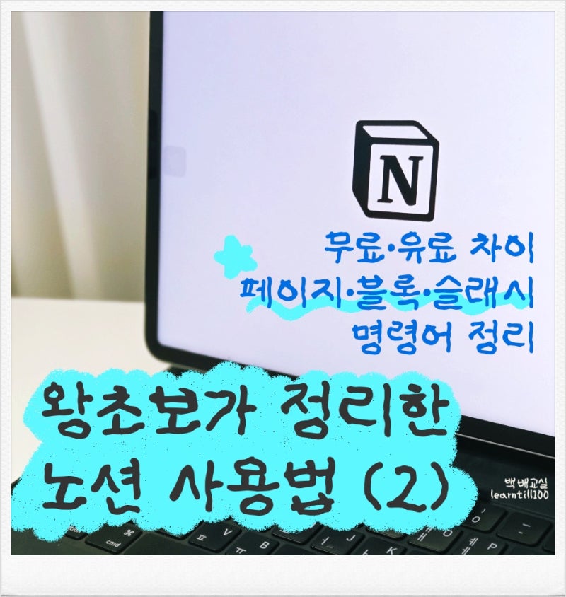 노션 공부 : 왕초보가 정리한 노션 사용법 ② 무료·유료 차이 & 페이지·블록·슬래시 명령어 ....