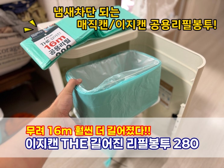  이지캔리필 16m 제일 긴 매직캔리필봉투 280 교체방법 및 사용후기