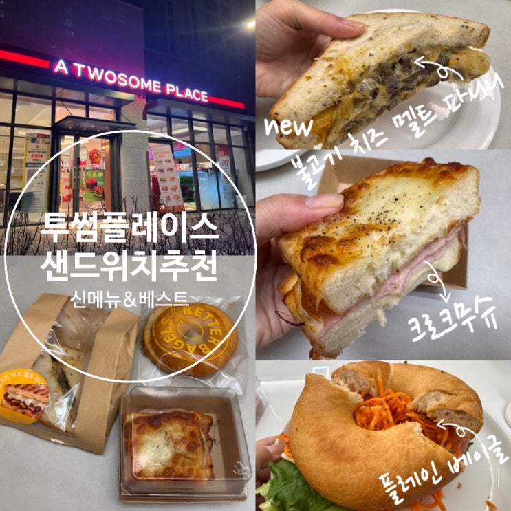  투썸플레이스 샌드위치 메뉴추천! 신제품 불고기 치즈 멜트 파니니, 크로크무슈, 플레인베이글 (+ 투썸데이 신한카드 5천원 할인 정보)
