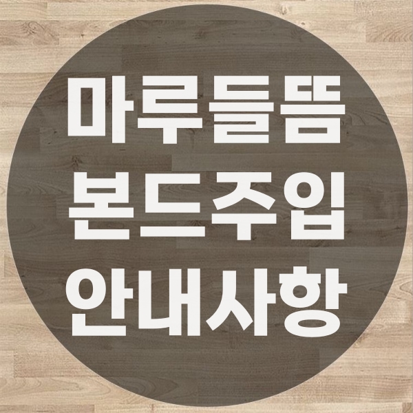  마루바닥 들뜸 현상, 수리 시 꼭 알고 계셔야 하는 내용