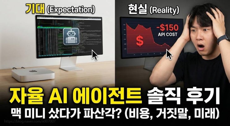  자율 AI 에이전트 클로드봇 Moltbot 오픈클로 OpenClaw 맥 미니 24시간 풀가동 후기 (비용, 현실, 미래)