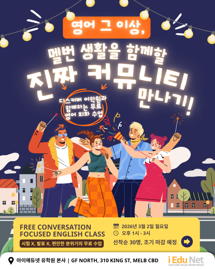  [무료 영어 클래스] 멜번 워홀 필수! 3월 2일 (월) 영어 회화로 친구 + 커뮤니티 만들기 | 디스커버 어학원 Discover English 동아리 체험