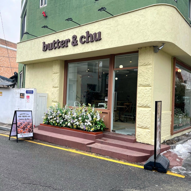  행궁동 디저트 구움과자 맛집 버터앤츄 행궁본점