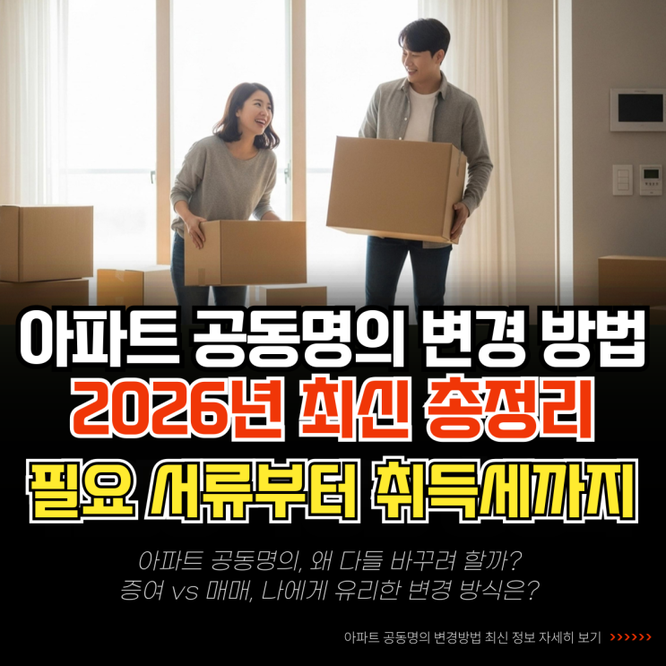  아파트 공동명의 변경 방법 및 서류 취득세 2026년 최신 총정리