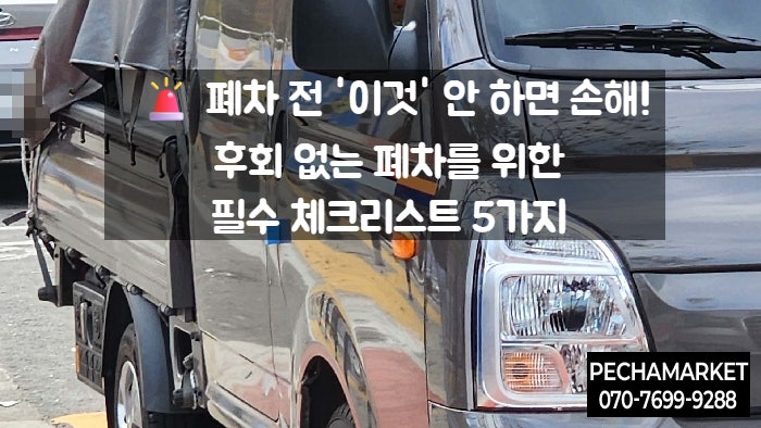   폐차 전 '이것' 안 하면 손해! 후회 없는 폐차를 위한 필수 체크리스트 5가지 (필독)