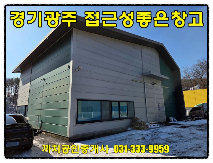  완료-경기도 광주시 추자동 근생창고 월세 임대 고속도로 1분 접근성 좋은 위치