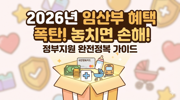  2026년 꽁돈 아닙니다, 다 챙기세요! 쌍둥이 아빠가 정리한 임산부 혜택 총정리 (안 보면 손해)