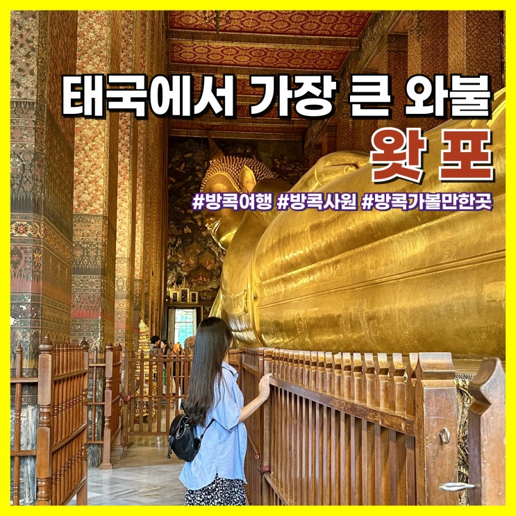  방콕 여행 가볼만한곳 왓포 사원 입장료, 복장 의상 규정