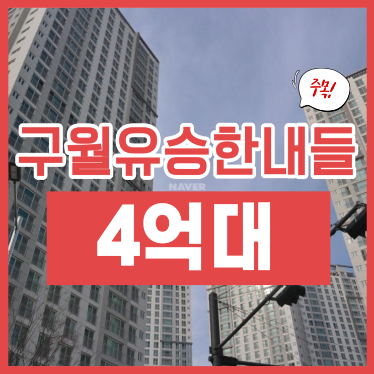 구월 유승한내들, 인천아파트매매 경매