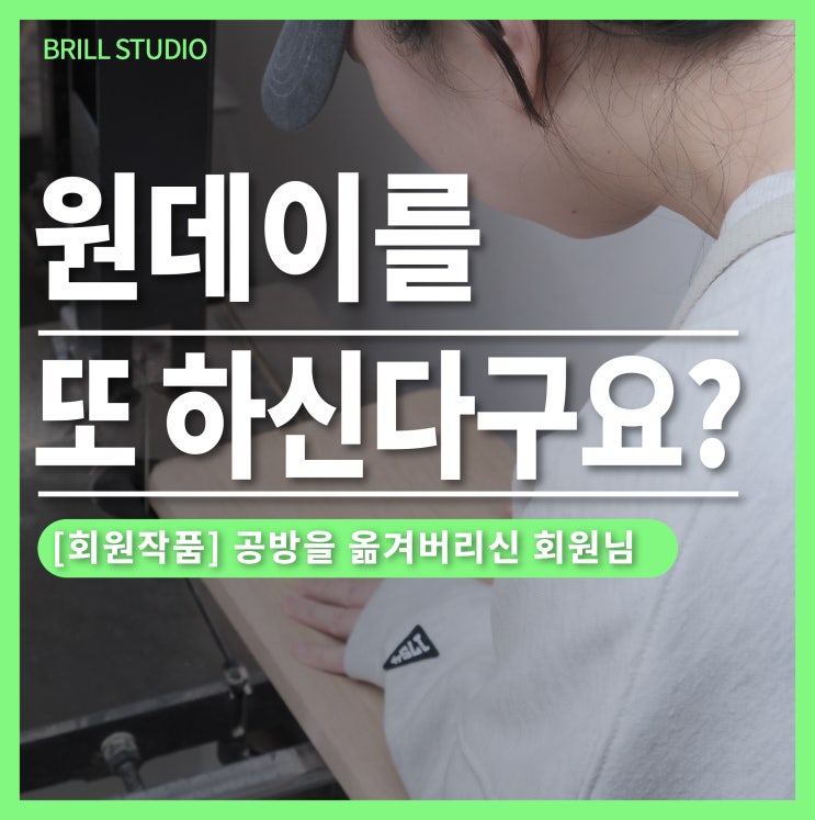  [회원작품] 목공 원데이클래스를 또 한다고요? ㅣ 브릴목공스튜디오