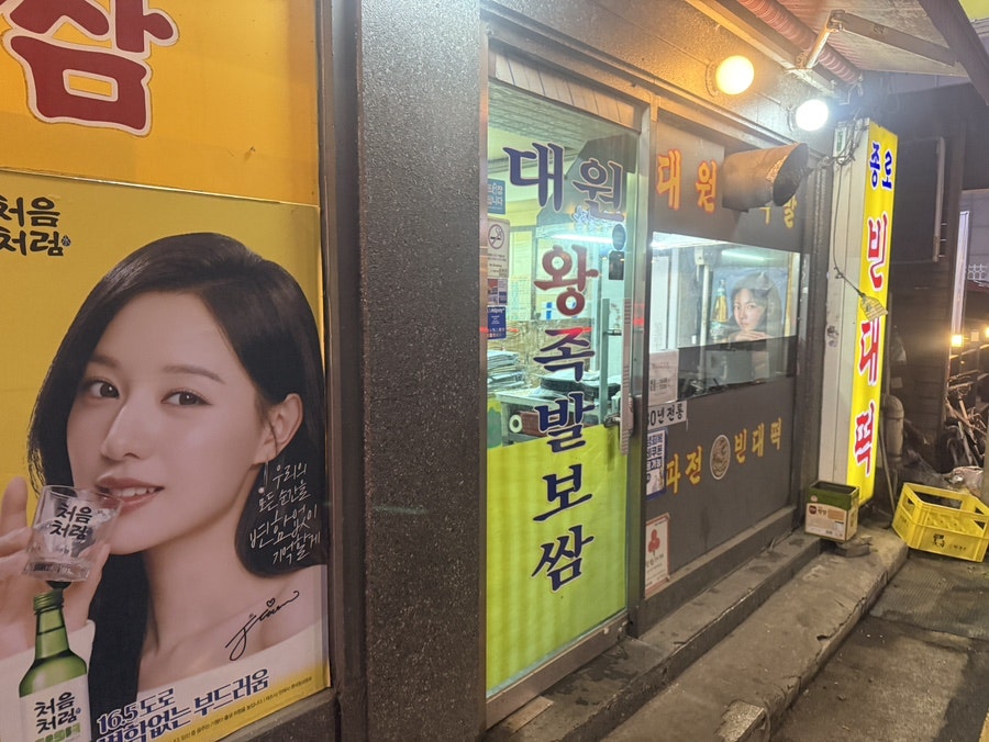 대원왕족발보쌈 사진 2