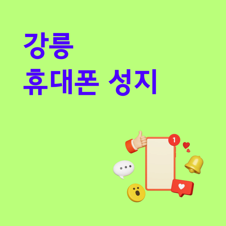  강릉 휴대폰 성지 핸드폰 보조금 찾아 보는 법