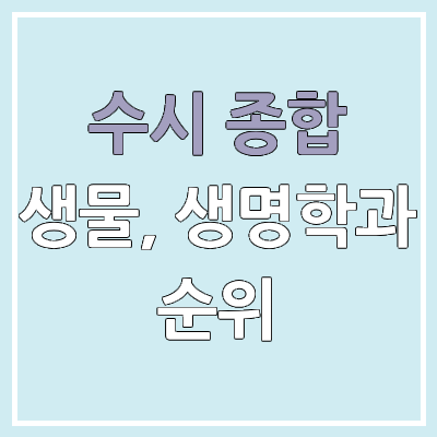 2026 수시 학생부 종합 전형 생명공학과, 생명학과, 생물학과 모집 인원, 경쟁률 | 2025 순위, 커트라인, 예비번호