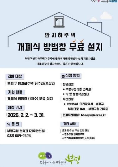 부평구, 2026년 개폐식 방범창 설치 지원사업 신청 접수